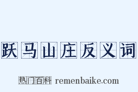 跃马山庄反义词是什么意思的图片